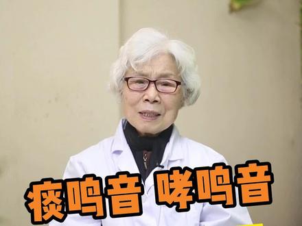如何区分痰鸣音和哮鸣音?#哮鸣音 #痰鸣音 @DOU+小助手