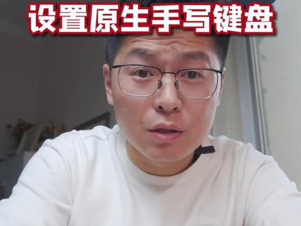 iPhone原生的手写键盘藏的太深了,教大家怎么把手写键盘调出来#iphone小技巧 #玩转数码 #跨过2021