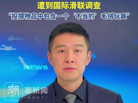 中国花滑选手因拿起“DF-61”字样玩偶,遭到国际滑联调查