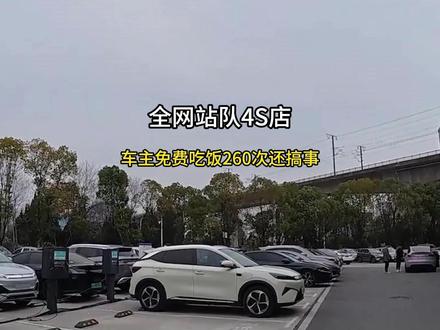 全网站队4S店,只因车主免费吃饭260次还搞事 #比亚迪 #离谱