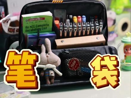 都来夸我!笔袋一下子变整洁啦!#国誉笔袋#文具分享#整理笔袋#超大笔袋#文具安利