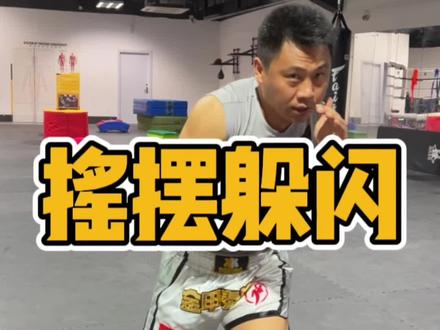 核心力是摇摆躲闪的关键! #拳击#泰拳#格斗 #拳霸之路 #dou有真功夫