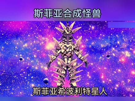 斯菲亚合成怪兽#奥特曼 #学生党 #二次元 #趣味测试