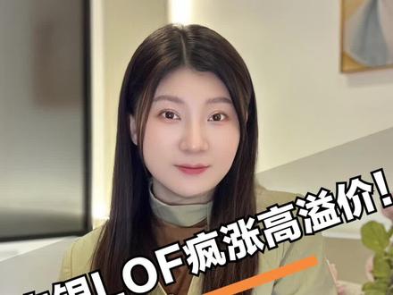 白银LOF疯涨高溢价!还能碰吗?#白银 #白银LOF #白银基金 #场内基金 #白银期货