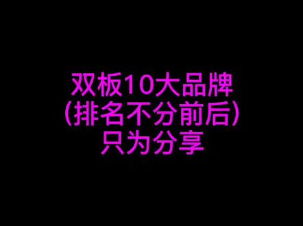 双板10大品牌,评论出你用的板子吧!😃#滑雪 #双板 (素材来源网络)(可双击暂停观看)