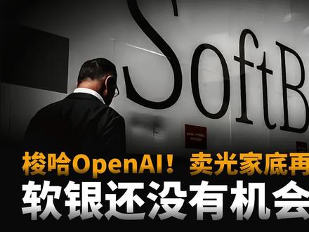 借钱续命!卖光家底,再借500亿梭哈OpenAI,孙正义赌疯了?债务逼近、IPO未定,软银还有没有机会翻盘?
孙正义又加码梭哈了——2月份才借了400亿,现在又要抵押OpenAI股权再借100亿?而他做这一切只是为了OpenAI一张未兑现的“空头支票”?
问题是——
👉 这家公司还在疯狂亏钱
👉 预计2030年前都无法盈利
👉 IPO,还可能被一场官司直接卡死
而且时间,不在他这边。
👉 400亿过桥贷款,一年后到期
👉 信用评级被下调
👉 债券利率逼近“垃圾级”
如果OpenAI成功上市,他封神。如果失败——
👉 整个软银帝国,可能一起坠落
这不是投资。这是一场没有退路的终局豪赌。
#软银#OpenAI#孙正义#人工智能#科技股