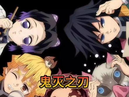 鬼灭之刃 立志篇 第十四集#鬼灭之刃立志篇