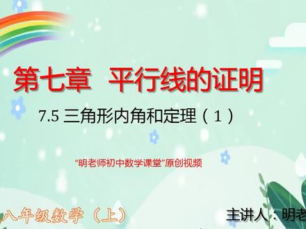 北师版八年级数学上:7.5三角形内角和定理(1)