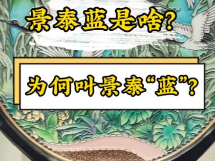 国宝景泰蓝是啥?为何叫景泰“蓝”?#导游带你云旅游 #历史冷知识 #知识分享 #国宝不愧是国宝 #创作灵感