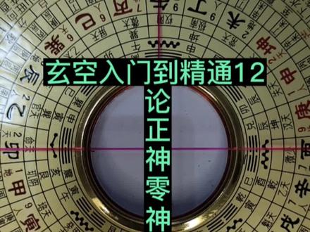 玄空入门到精通之零神正神#传统文化 #国学智慧 #易学智慧 #罗盘 #知识分享