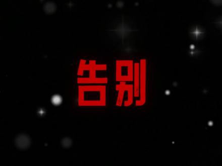 正式和你告个别吧,谢谢你的出现。#今日话题#文案#告别