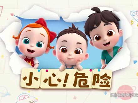 依娜和恰恰持续更新-小心危险#依娜和恰恰第二季 #启蒙早教动画 #启蒙早教儿歌 #依娜和恰恰
