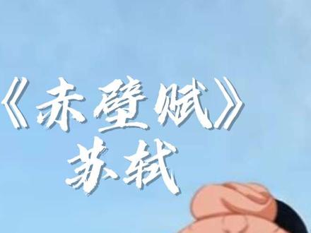 闲来无聊,背个赤壁赋 #赤壁赋 #赤壁赋苏轼