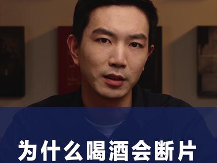你有过喝酒“断片”的经历吗?为什么喝多了会兴奋甚至失忆呢?原来问题出在这里!#白酒 #观云白酒 #酒 #解酒 #小趴菜 @观云官方旗舰店