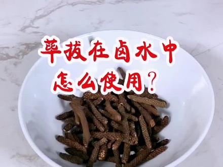 #卤味 #卤菜 荜拔在麻辣卤水中很常用,你掌握用法了吗?😊@抖音小助手