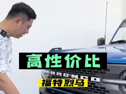 #福特烈马#好车推荐官 #平行进口汽车 #抖音汽车人共创计划
福特烈马2.3T 荒地版 性能与颜值 并存