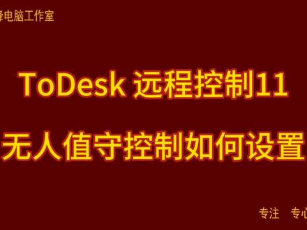 ToDesk 远程控制11 无人值守控制如何设置