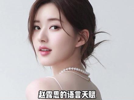 #赵露思 平平无奇的语言模仿小天才罢了~ #搞笑 #娱乐评论大赏