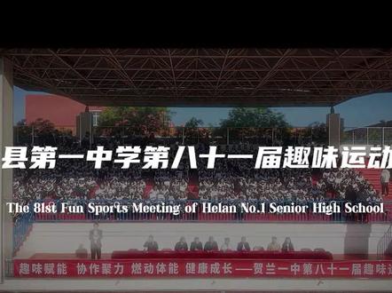 文武齐绽 潮动校园|贺兰一中第81届趣味运动会开幕式展演全程高能#开幕式表演 #校园运动会 #马术盛装舞步 #武术学校 #街舞