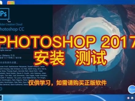 PHOTOSHOP 2017 安装,测试。