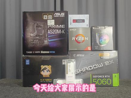 4000多最强版本装机答案,AMD R5 5600 +5060,当前赛季最强黑色海景房电竞游戏电脑DIY主机
#创作灵感 #diy装机 #组装电脑配置推荐 #游戏电脑配置推荐 #七彩虹