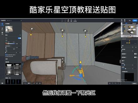 粉丝福利第16期,酷家乐星空顶教程赠贴图#酷家乐教学 #酷家乐 #酷家乐漫游视频