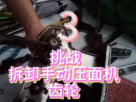 挑战
拆卸齿轮#制作过程