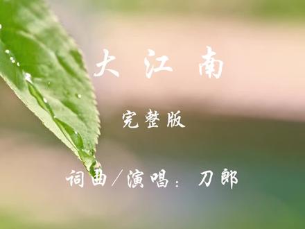 刀郎《大江南》是为东方卫视大型历史人文纪录片《大江南》 创作并演唱的片尾曲/主题曲,2026年3月27日随纪录片上线同步首发。
总导演王韧亲自邀约,看中刀郎音乐里的厚重沧桑感,能跳出传统江南“小桥流水、温婉柔美”的刻板印象。
刀郎早年在苏州长期采风,对江南的理解深入历史迁徙、文明韧性、家国情怀,而非仅停留在风景层面。
纪录片耗时三年、走遍江南,需要一首能承载千年沧桑、风骨与坚韧的音乐。#江南 #音乐 #新歌上线 #热门