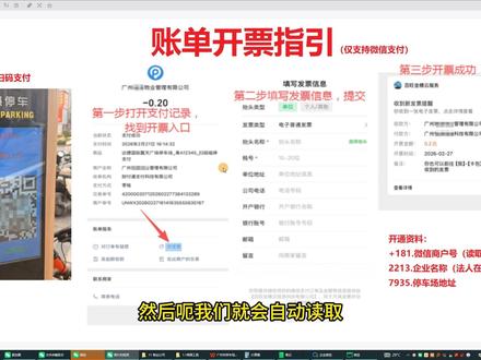 停车场如何开通微信账单开票服务(乐企) 先说结论:这个产品需要停车场管理方(一般是物业公司)授权开通后才能找到开票服务,具体步骤可以评论666找我要资料。
简单来说就2步:
1.法人登录税务局APP授权,同意使用腾讯乐企联用数电开票服务
2.提供微信商户号,需要企业管理员授权
上线后,车主缴费后就可以通过支付记录看到开发票的入口
商户无需登录税局也可以自动开票
因为乐企是不需要登录和扫脸的,等于是备案制的开票方式 #微信账单开票 #腾讯乐企联用 #数电票 #物业财务