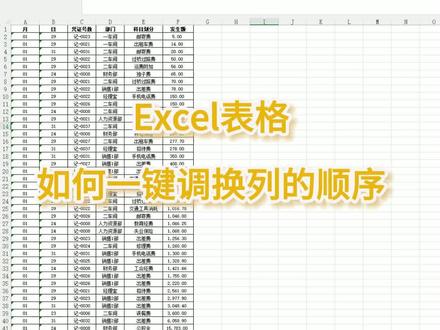 EXCEL表格如何一键调换列的顺序