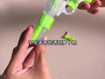 居然是能爆闪还带夜光的透明萝卜枪 #玩个很新的东西 #平价解压小玩具推荐 #解压玩具