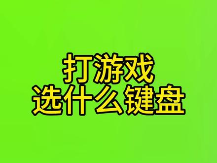 适合打游戏的键盘推荐,你会选择哪一款呢 #机械键盘 #游戏外设 #电竞 #机械键盘推荐
