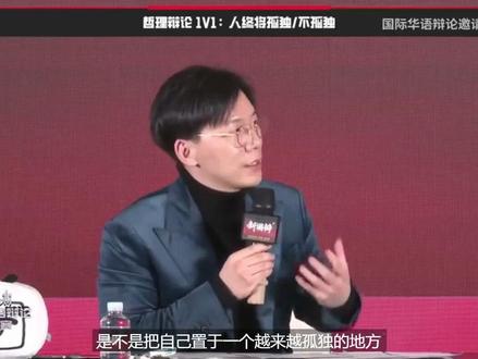 哲理辩片段-人终将孤独or不孤独-陈铭提问黄执中 #新国辩 #辩论赛 #孤独 #哲理辩
陈铭:刚才执中学长的陈述和共鸣,我觉得也激起了在座心头的共鸣,很多历史的瞬间都在浮现。而且创造连接让身边的人越来越驱散ta们心中的孤独,会有一种非常洋溢着的愉悦。
如果继续再往后追问,我在帮助身边的人越来越不孤独的时候,有没有一种可能是我自己的孤独在逐渐加深。因为我每多帮一个人,别人要理解到我帮了ta们的切实感受就更难一分。如果帮的人越多,你超出了绝大多人所帮的数字的时候,理解你的那种内心的境况几乎就成为了不可能。你在不断地驱散其他人孤独的同时,是不是把自己置于一个越来越孤独的地方。
如果ta当时没有摔琴,而是教了十万人弹琴,这世界上将没有人能够理解ta教十万人的感受,这本身是不是一个越推越远的双向的过程?何况我在驱散他人孤独的时候,只是我的发心发愿,能不能真实的最后成为现实,依然不是我所掌控。所以对于我这个生命来讲,人终将孤独是不是看起来更宿命、离我更近。
黄执中:陈铭问的是一个逻辑上的推导,可是但凡有真正去帮助他人,就知道这不是一个事实上的不经过。什么意思,在座的各位你们有帮过别人吧,有关心过别人嘛,有在意过别人或试图去了解过别人嘛。你知道我听过很多人讲,他说当了爸爸第一件事情最大的好处就是孤独感消散。这孤独感消散不来自于女儿很懂你,而是你一直要去懂女儿。
在你去了解别人的过程当中,你也清楚了自己是怎么回事。也许年龄不一样,可是慢慢地你能找到我们的共同之处,原来我们都是这样长大的。有了儿女之后,你会懂得自己是怎么回事。我也一样,虽然没有子女,但我教过很多笨的跟小孩一样的学弟学妹,感想是一样的,我若不教学弟妹,我就会觉得这些小孩子个个平庸、肤浅、粗糙。可我教完了才知道,我自己也是从这样的地方过来的。
所以我的意思是,不要去期待某个天上掉下来的,就是懂你的那一瞬间,没有这种事。如果你发觉我在帮人家的时候,我在教辩论的时候还是有隐隐的孤独。没有关系,因为那一定是相对的。随着你对这个世界的理解越深,你这个理解的过程就是在建立链接。
我不想把它讲得太抽象,因为我希望现在讲的这些话,以后能够帮助到某一个人,也许此刻,哪怕只有一个人。ta生活当中觉得自己不被理解,ta被动地躲在墙角说:“谁能理解我。” 我这句话就是告诉你,不要在那儿,走出去。不要相信陈铭的,他那个担忧只是一个逻辑上的担忧。去关心别人,你会发觉不一样。