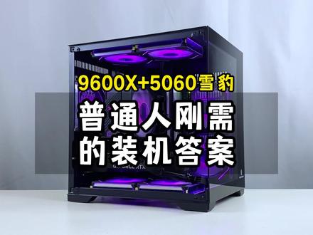 这才是三月份普通人性价比拉满的装机答案,全部花在刀刃上! #9600X 配#5060 显卡,娱乐大师跑分209万,5060华硕全家桶电脑配置推荐#创作灵感 #电脑 #diy电脑
