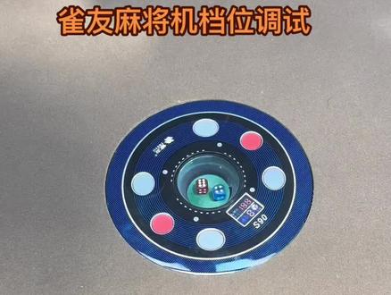 雀友麻将机怎样调档位#麻将麻将抖起来 #麻将机