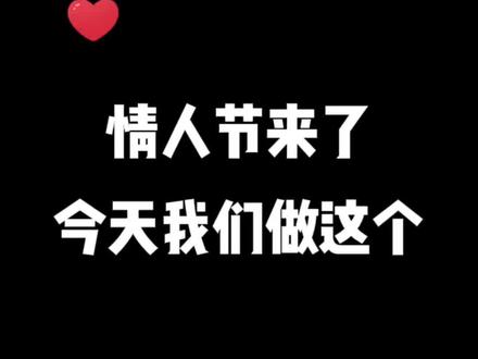 2月14情人节那天,我不要玫瑰,我不要红包,也不要礼物。我只想要你带上我的照片发朋友圈说情人节快乐、我最珍贵的女孩。
情人节电视投屏制作
情人节给女朋友的视频
情人节创意视频
情人节视频模板
情人节视频制作
2026情人节创意短视频
情人节创意视频素材
情人节惊喜点子#情人节创意视频10秒#烟花🎆#情人节快乐#情人节#情人节快乐我的女孩