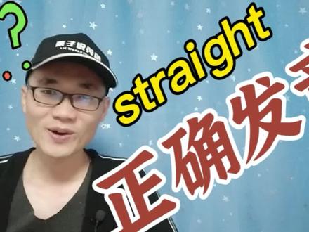 有同学问:“直的straight”这个单词该如何正确发音? #学英语 #知识分享