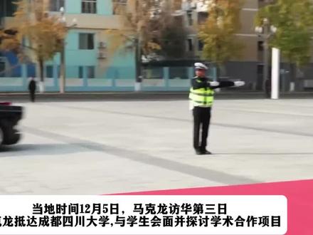 法国总统访问四川大学