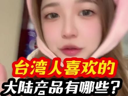 台湾人都喜欢大陆的什么东西?@大华集运 #台湾女生 #大陆美食 #开箱 #两岸一家亲