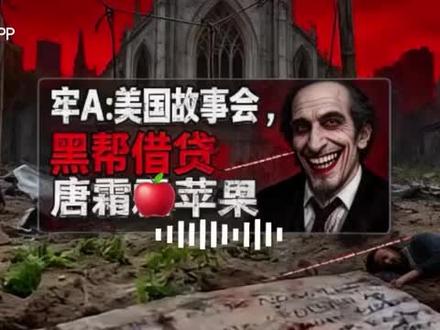 #国际关系#牢A:美国故事会,黑帮借贷糖霜苹果