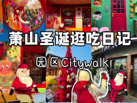 萧山圣诞逛吃日记|萧然山街五七公社东巢Citywalk#萧山圣诞 #萧山美食 #五七公社美食 #萧然山街 #东巢圣诞