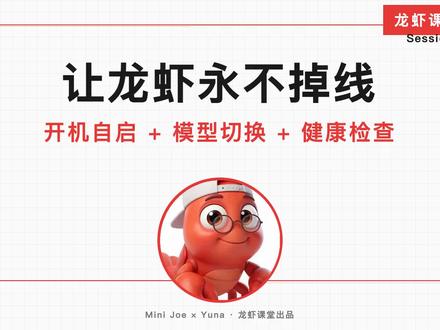 龙虾课堂 S08 来了!让你的 AI 龙虾 24 小时在线
#openclaw #龙虾课堂 #minijoe