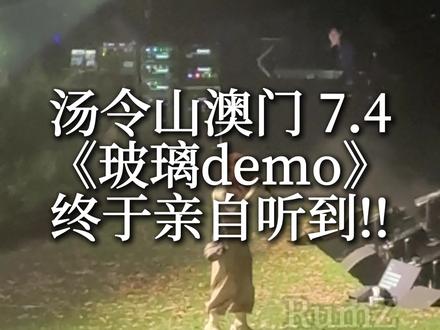 终于轮到我听到#汤令山 的#玻璃 #神级现场 !!回到家门口唱得太稳了!!#音乐分享 #汤令山澳门演唱会