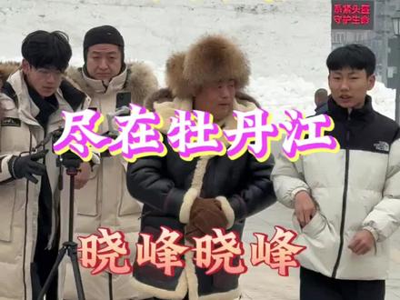 北国好风光.尽在牡丹江,峰哥峰哥 我喜欢你😂#宋晓峰 #兄弟的情 #北国好风光尽在黑龙江 #明星 #抖音热门 @宋晓峰