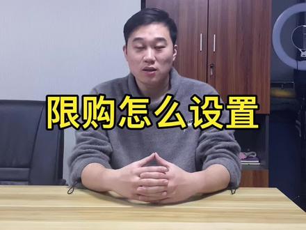 限购怎么设置#京东运营 #京东运营实操 #京东运营干货 #京东商家 #京东运营培训