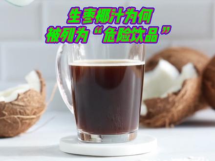 生枣椰汁为何被列为“危险饮品”
#生枣椰汁 #生枣椰汁为何成危险饮品