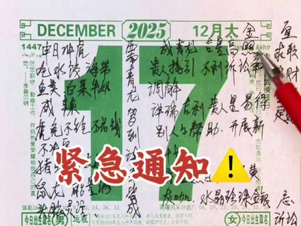 2025年12月17号的宜忌#老黄历#万年历#电子日历#传统文化#古代文化