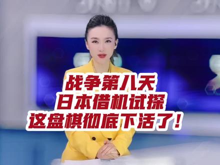 战争第八天,日本借机试探,这盘棋彻底下活了!#大v说 #声量计划 #国际局势 #伊朗 #日本