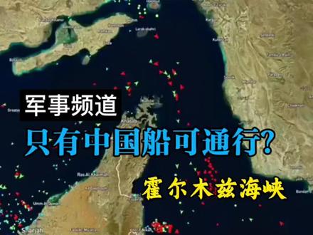 伊朗媒体:霍尔木兹海峡只放中国船通行,真相并非站队#拒绝废话#科普#冷知识#省流 #霍尔木兹海峡 #伊朗