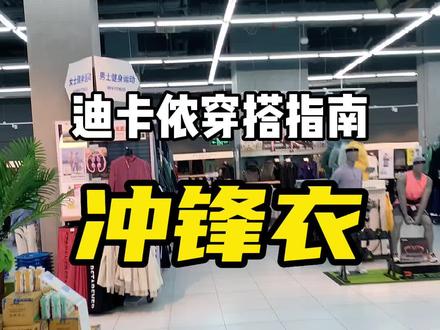 天冷了,没有对象,只能穿冲锋衣抱紧自己了#穿搭 #冲锋衣 #始祖鸟 #迪卡侬 #秋冬穿搭 @DOU+小助手 @抖音小助手